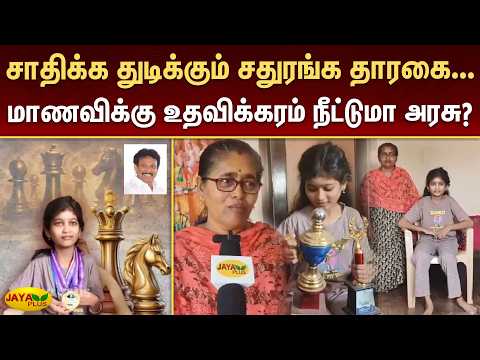 சாதிக்க துடிக்கும் சதுரங்க தாரகை... மாணவிக்கு உதவிக்கரம் நீட்டுமா அரசு? | Kovilpatti | Jaya Plus