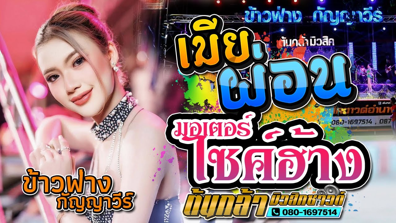 เมียผ่อน,มอเตอร์ไซค์ฮ้าง,ข้าวฟ่าง กัญญาวีร์ vs เว่น ปิยะชัย / เขื่องในมิวสิค / ต้นกล้ามิวสิคซาวด์