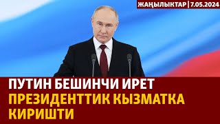 Жаңылыктар | 07.05.2024 | Путин бешинчи ирет президенттик кызматка киришти