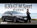 【Andy老爹試駕】2021 BMW 630i GT M Sport 美型掀背旅跑 媲美大7的豪華大空間