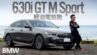 【Andy老爹試駕】2021 BMW 630i GT M Sport 美型掀背旅跑 媲美大7的豪華大空間