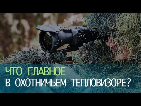 Что главное в охотничьем тепловизоре?