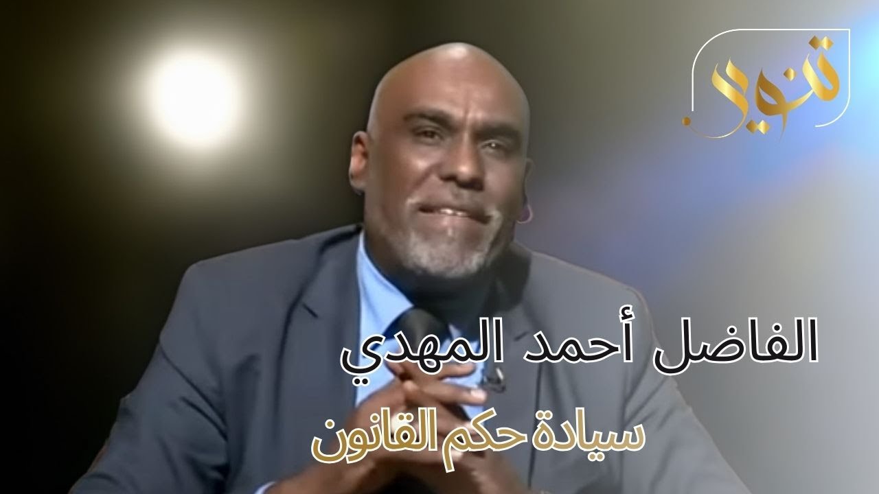 الفاضل احمد عبدالرحمن المهدي