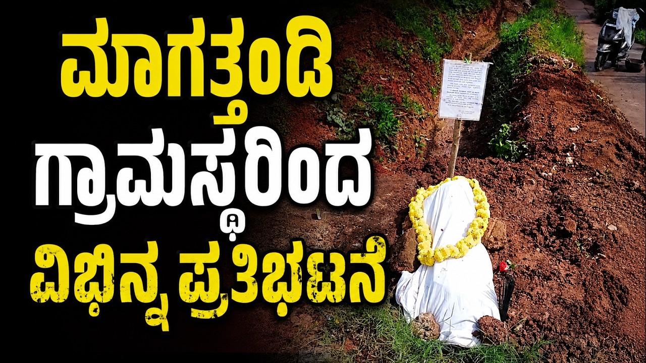 ಮಾಗತ್ತoಡಿ ಗ್ರಾಮಸ್ಥರಿಂದ ವಿಭಿನ್ನ ರೀತಿಯ ಪ್ರತಿಭಟನೆ