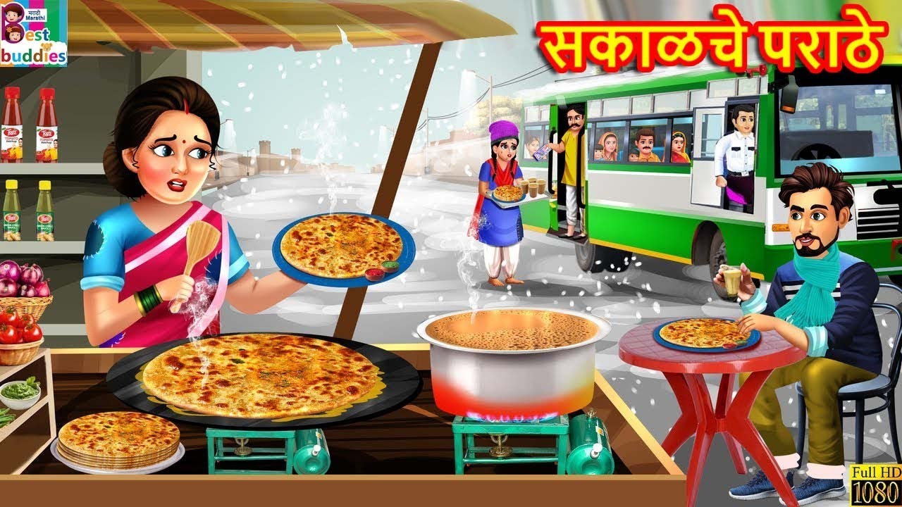 सकाळचे पराठे | Sakalche Parathe | Marathi Stories | Marathi Story | Marathi Cartoon | Marathi