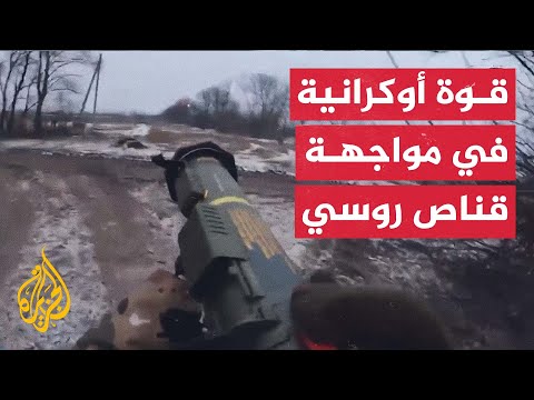 شاهد| قناص روسي يباغت جنودا أوكرانيين ويجبرهم على التراجع في باخموت