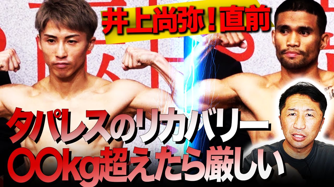 怪物告白】井上尚弥vsタパレス！ポイントはリカバリー！タパレス〇〇kg