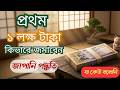 প্রথম ১লাখ টাকা কিভাবে জমাবেন | Japan এর সেই Secret যা কেউ বলে না | ১ লক্ষ টাকার Challange