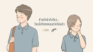 ห้ามใจยังไงไหว...ในเมื่อใจตกหลุมรักไปแล้ว [Playlist Long Play]