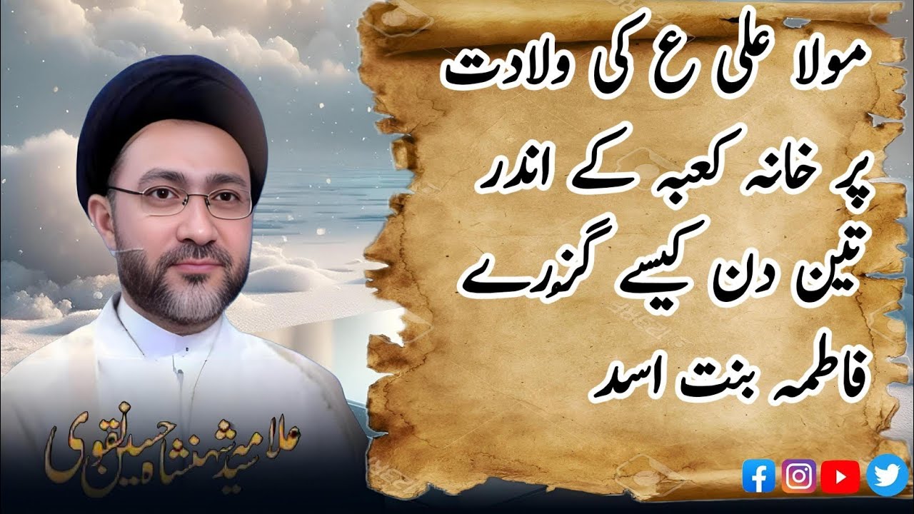 مولا علی ع کی ولادت پر خانہ کعبہ میں تین دن کیسے گُزرے علی کی والدہ کا بیان