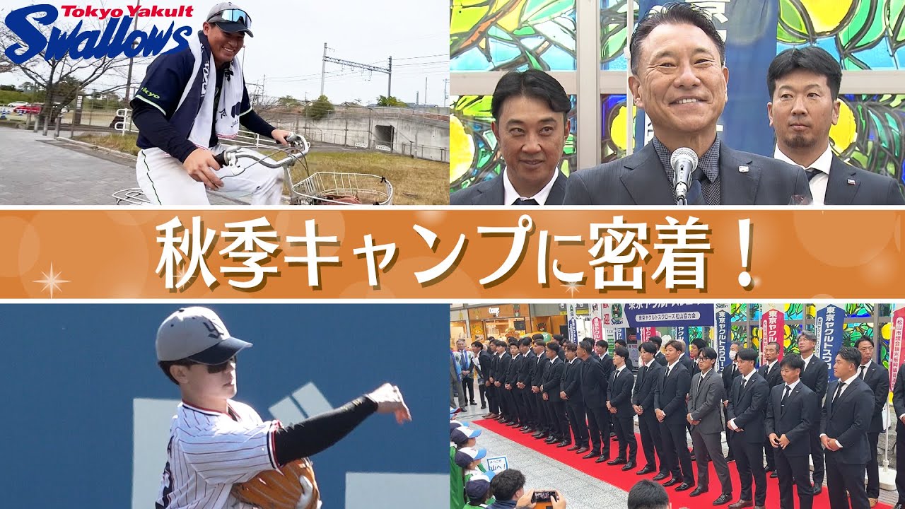 池山新体制の秋季キャンプに密着!!