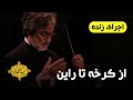 From karkheh to rhein by majid entezami  live