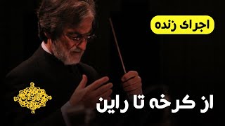 اجرای زنده موسیقی متن فیلم «از کرخه تا راین»