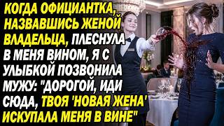The waitress pretended to be the boss's wife and poured wine on me. I called my husband: 'Your ne... The waitress pretended to be the boss's wife and poured wine on me. I called my husband: 'Your ne...