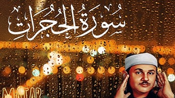 سورة الحجرات من المصحف المرتل للقارئ محمود على البنا - 49 - surah Al hujurat  #المصحف 