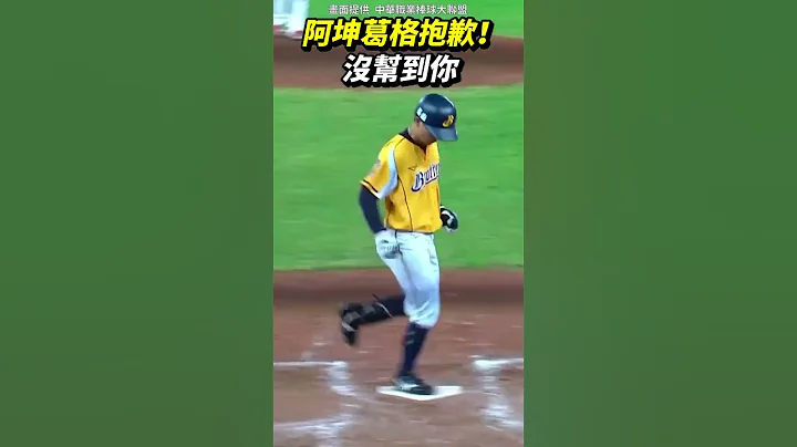 阿坤首轟遭改判二壘安 #shorts - 天天要聞