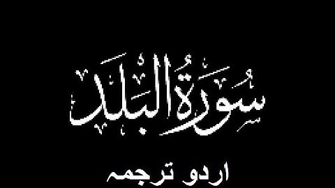 Quran Chapter No. 90-Surah-Al-Balad (سورة البلد) Urdu Translation (اردو ترجمہ)