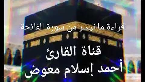 قراءه احمد إسلام ما تيسر من سورة الفاتحة