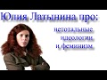 Юлия Латынина про нетотальные идеологии и феминизм