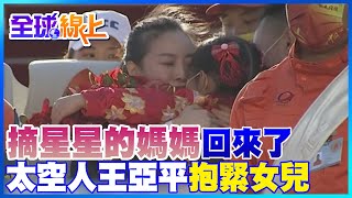 '摘星星的媽媽'回來了 太空人王亞平抱緊女兒 第一時間掏出星星送上｜全球線上    @中天新聞CtiNews