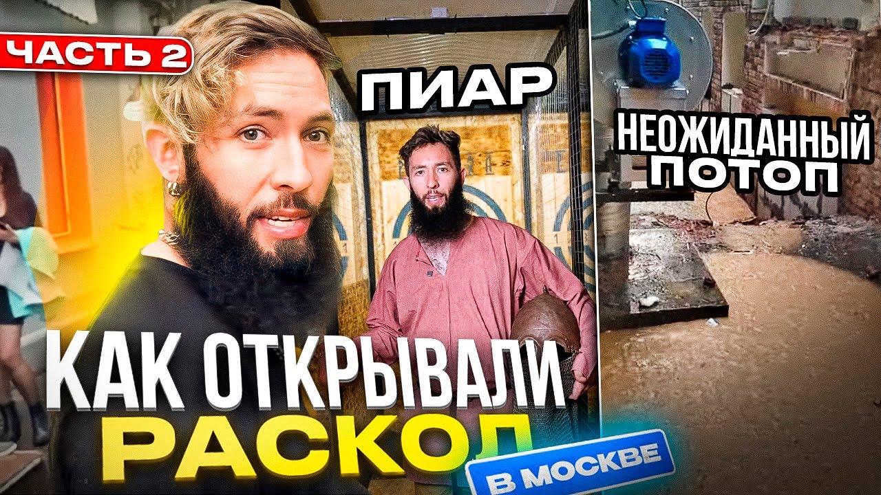 Раскол бар москва