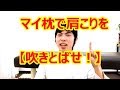 マイ枕で辛い首こり肩こりを緩和！佐賀市で人気の武富整体院