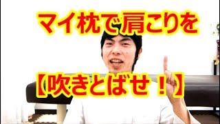 マイ枕で辛い首こり肩こりを緩和！佐賀市で人気の武富整体院