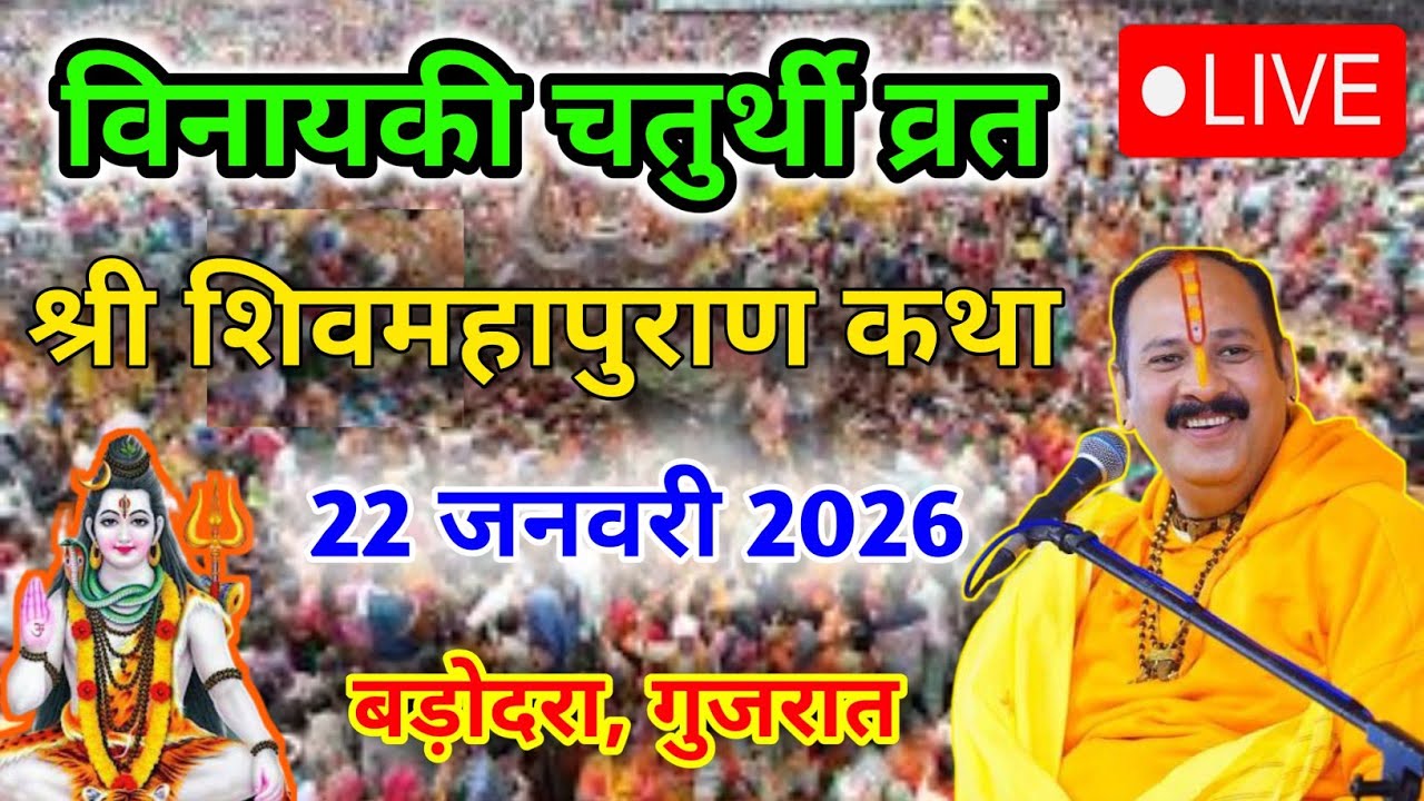 LIVE 🔴 22 जनवरी | श्री शिवमहापुराण कथा सूरत | PRADEEP MISHRA ji #sehorewale #live