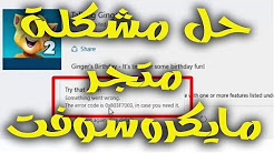 حل مشكلة متجر مايكروسوفت فى ويندوز 10
