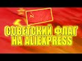 ФЛАГ СССР С АЛИЭКСПРЕСС ! Советский флаг , распаковка