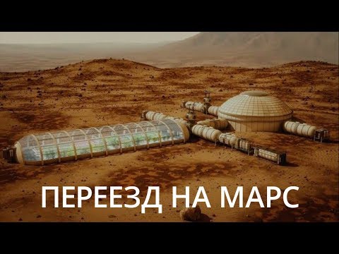 Новости высоких технологий: переезд на Марс