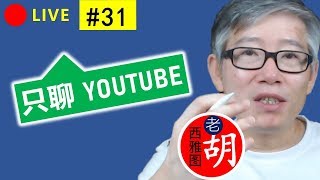 直播#31 🔴 火爆视频和流行频道的分析：huu john, 滇西小哥，YouTube搜索排名，如何使用#标签。