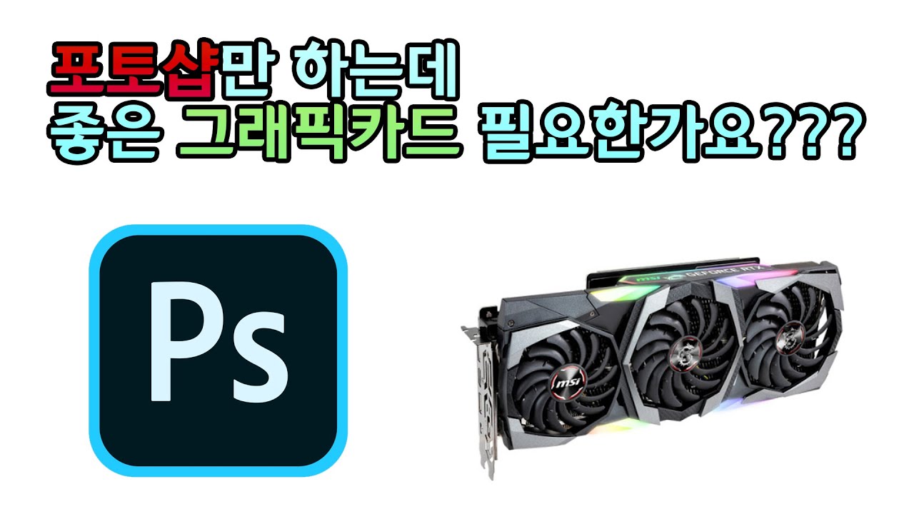 포토샵 사진보정밖에 안하는데 그래픽카드 좋은거 사야해요???  (GTX 1060 vs RTX 2070 SUPER)