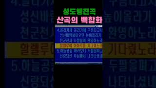 우리 믿음의 선진들의 찬양에는 #성령이 흐른다