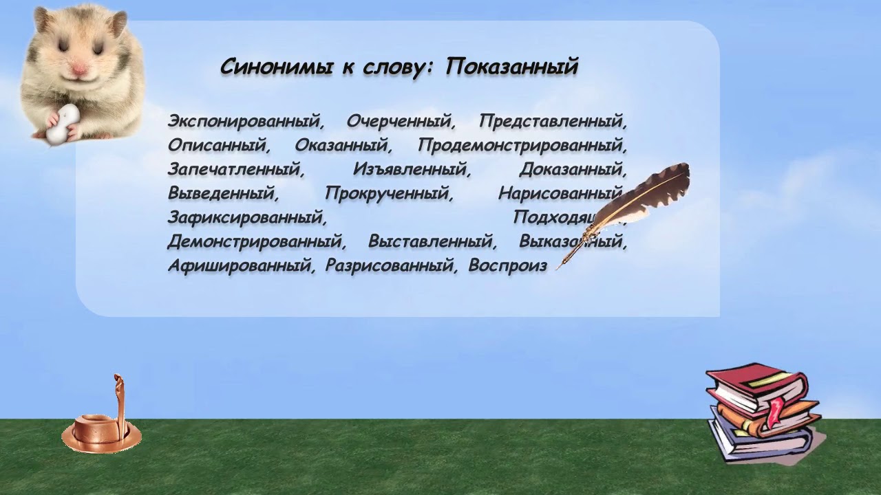 Синоним к слову страдающий. Слова синонимы. Формирование синоним. Синоним слова формирование. Синоним к слову показывает.