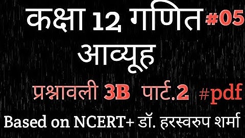 Dr.harswaroop sharma class12th maths Ex.3B part.2/@mramarmaurya/#matrix/#matrices/12thclassNCERTmath