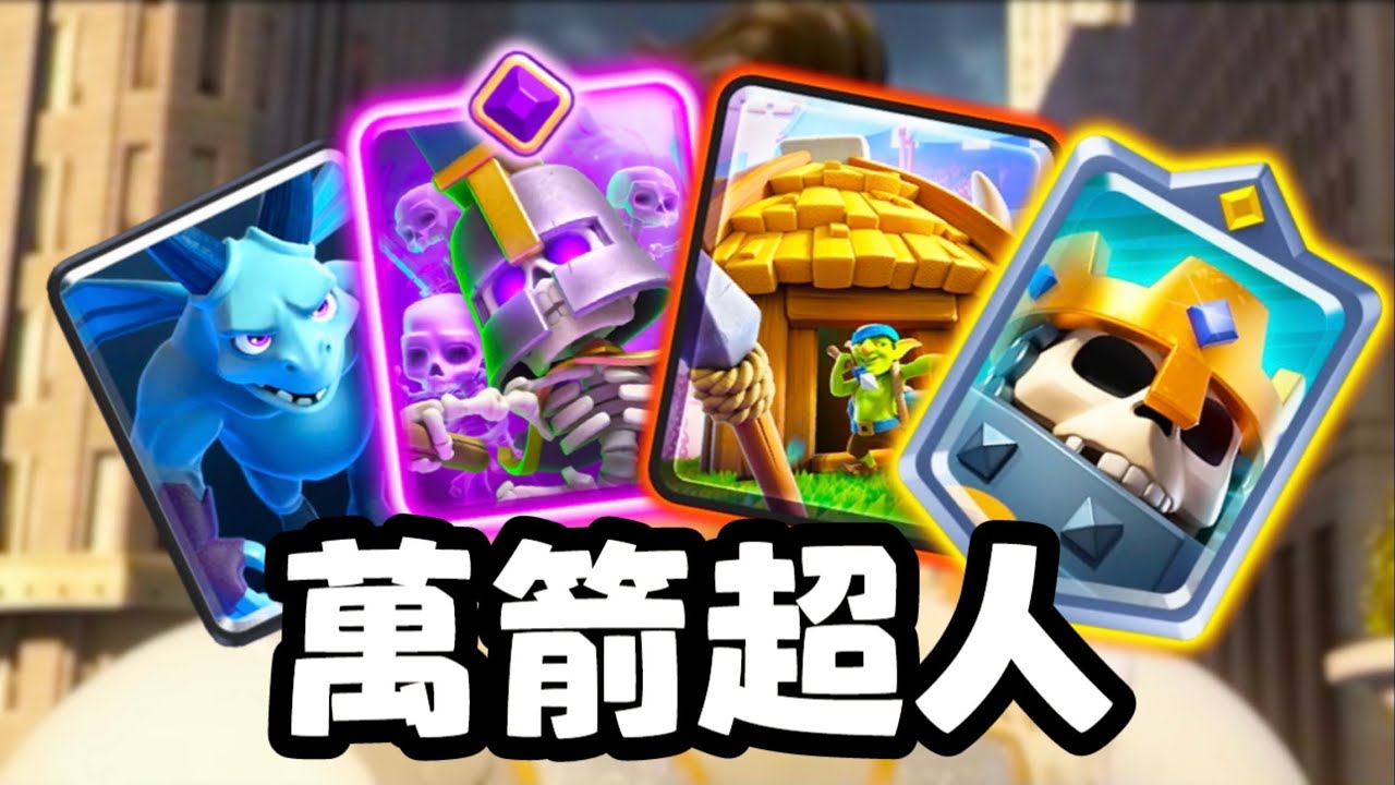 【皇室和平由我來守護】只要騙掉萬箭我就是無敵噠！！