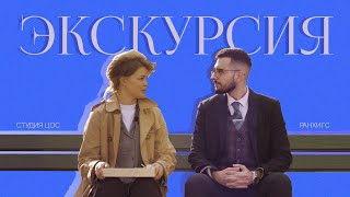 Экскурсия по московскому кампусу #РАНХиГС