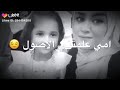أحلا بنت تحكي عن أمها أحلا بنت تحكي عن أمها