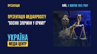 Презентація медіапроєкту “Воєнні злочини у Криму”