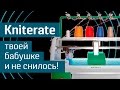 Kniterate: одень себя сам - твоя вязальная машина - настольный вязальный станок - Kickstarter