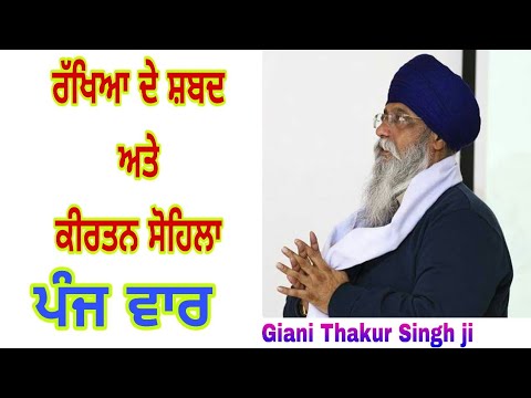 Rakheya de Shabad teh Kirtan sohela 5 time  Giani Thakur Singh ji Damdami Taksaal