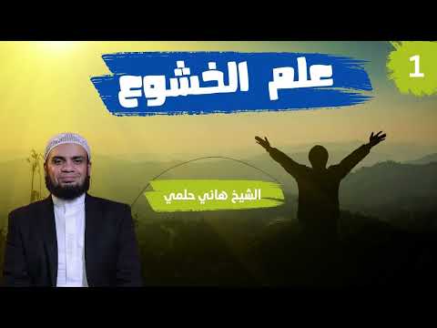 الحلقة 1 ما معنى علم الخشوع سلسلة علم الخشوع الشيخ هاني حلمي 