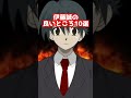 伊藤誠の良いところ10選【伊藤誠】【クズキャラ】【イライラ】