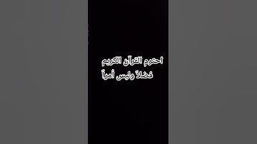 احترم القرآن الكريم فضلاً وليس أمراً