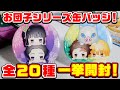 【鬼滅の刃】お団子風？キャラクターが可愛い！缶バッジ全部開封！【グッズ紹介】