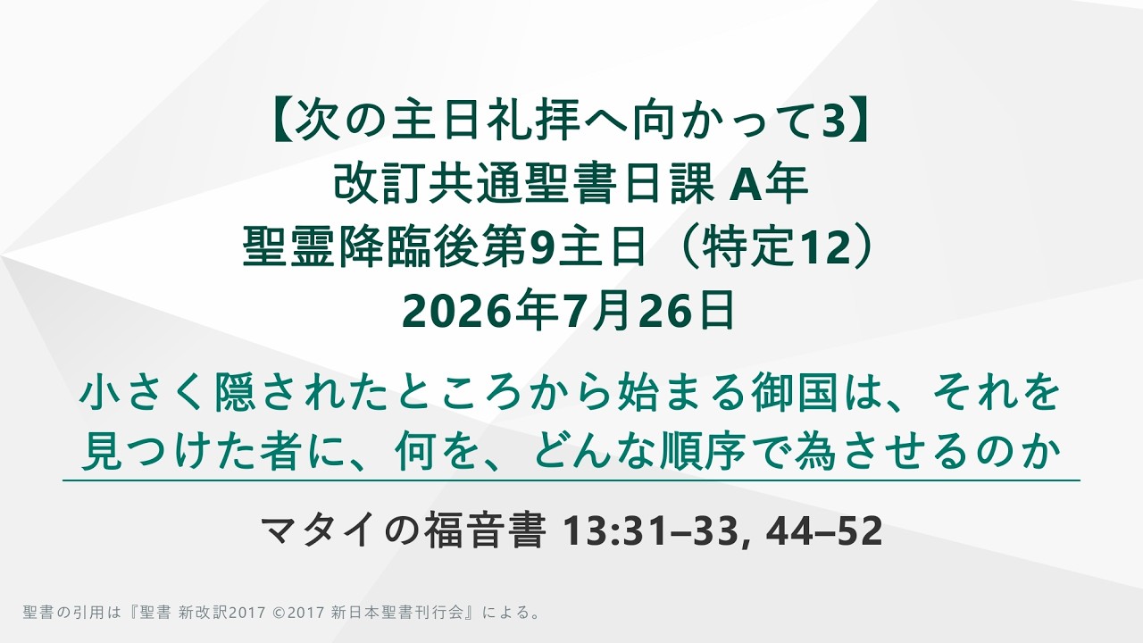 次の主日礼拝へ向かって3】マタイの福音書 13:31–33, 44–52 主要な注解