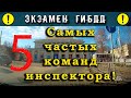 Пять самых частых команд инспектора ГИБДД!