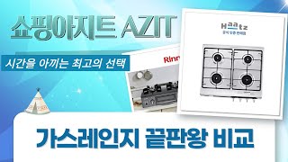 가스레인지 비교 하츠/린나이 빌트인 쿡탑 2/3/4구! LPG/LNG 완벽 분석
