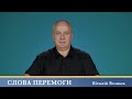 Слова Перемоги | Віталій Вознюк (21.06.2023)